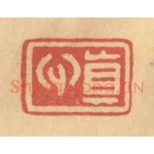 清代 金一畴篆刻印谱《真心》图片欣赏