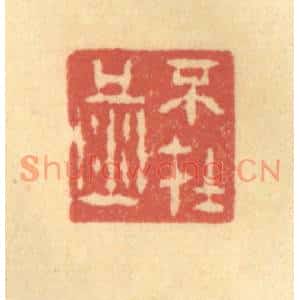 清代 陈渭篆刻印谱《不在酒》图片欣赏