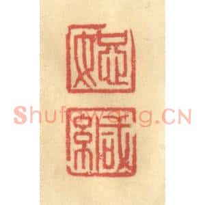 清代 金一畴篆刻印谱《恕缄》图片欣赏