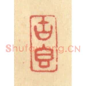 清代 金一畴篆刻印谱《古香》图片欣赏