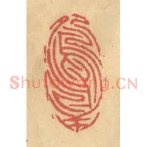 清代 金一畴篆刻印谱《颠倒鸳鸯》图片欣赏