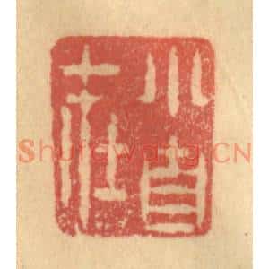 清代 陈渭篆刻印谱《小自在》图片欣赏