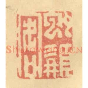 清代 徐茶畦篆刻印谱《虬髯客》图片欣赏