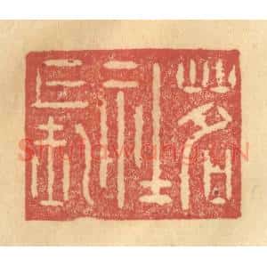 清代 陈渭篆刻印谱《茗社长》图片欣赏