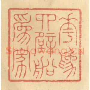 清代 林皋篆刻印谱《花为四壁船为家》图片欣赏
