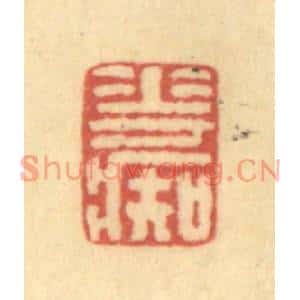 清代 金一畴篆刻印谱《花癡》图片欣赏