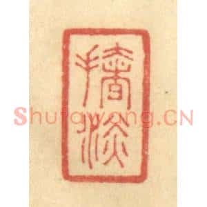 清代 陈渭篆刻印谱《扯淡》图片欣赏
