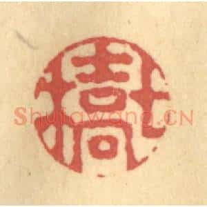 清代 吴稼人篆刻印谱《七桥》图片欣赏