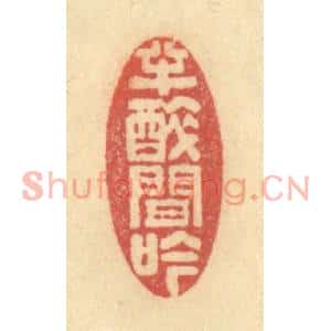 清代 金一畴篆刻印谱《半醉间吟》图片欣赏