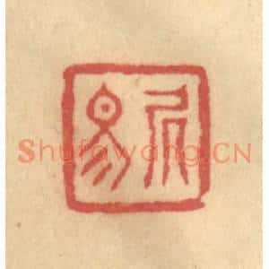 清代 陈渭篆刻印谱《居易》图片欣赏
