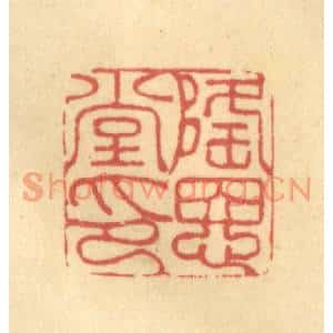 清代 金一畴篆刻印谱《隆恩堂印》图片欣赏