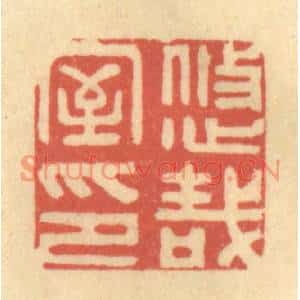 清代 徐茶畦篆刻印谱《悠哉室印》图片欣赏