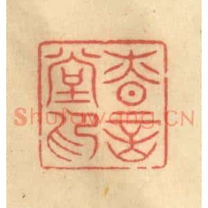 清代 陈渭篆刻印谱《慎言堂印》图片欣赏