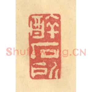 清代 陈渭篆刻印谱《醉石所》图片欣赏