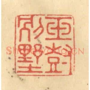 清代 徐茶畦篆刻印谱《玉树别墅》图片欣赏