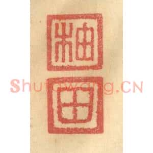 清代 俞庭槐篆刻印谱《柚田》图片欣赏
