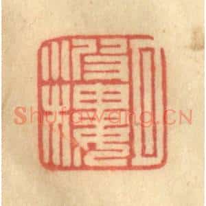 清代 徐茶畦篆刻印谱《月波楼》图片欣赏
