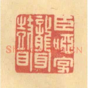清代 吴稼人篆刻印谱《臣哑字聋瞽》图片欣赏