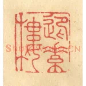清代 俞庭槐篆刻印谱《迎素楼》图片欣赏