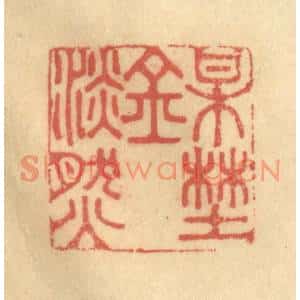清代 陈渭篆刻印谱《梅野金澹然》图片欣赏