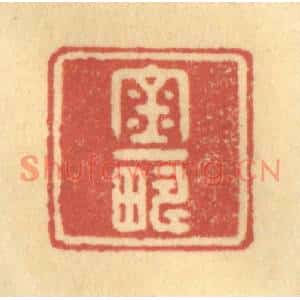 清代 徐茶畦篆刻印谱《金一畴》图片欣赏