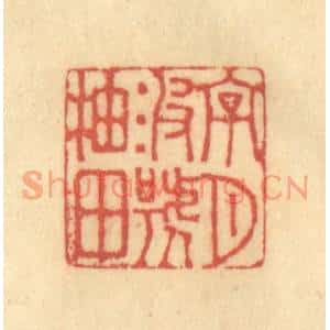 清代 徐茶畦篆刻印谱《字月波号柚田》图片欣赏