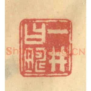 清代 陈渭篆刻印谱《一井曰畴》图片欣赏