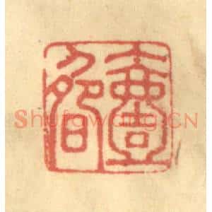 清代 徐茶畦篆刻印谱《一畴》图片欣赏