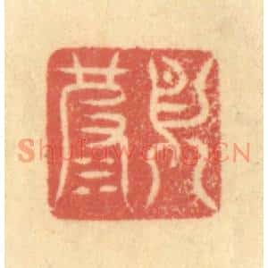 清代 徐茶畦篆刻印谱《月波》图片欣赏