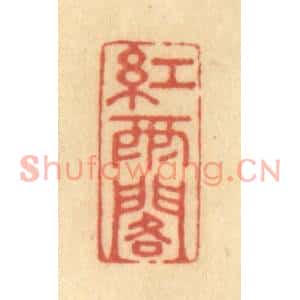 清代 陈渭篆刻印谱《红雨阁》图片欣赏