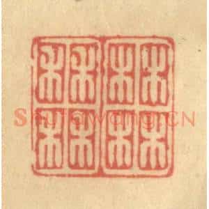 清代 徐茶畦篆刻印谱《柚田》图片欣赏