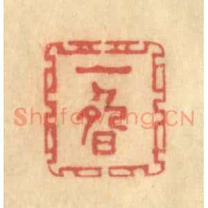 清代 陈渭篆刻印谱《一畴》图片欣赏