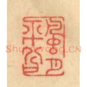清代 陈渭篆刻印谱《风月平兮》图片欣赏