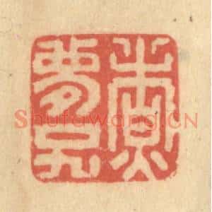 清代 陈渭篆刻印谱《煮梦子》图片欣赏