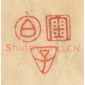 清代 陈渭篆刻印谱《金伯子》图片欣赏