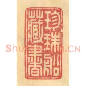 清代 徐茶畦篆刻印谱《珎珠船藏书》图片欣赏