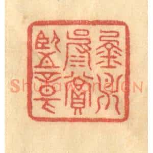 清代 徐茶畦篆刻印谱《金月波赏鑒章》图片欣赏