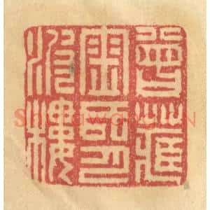 清代 金一畴篆刻印谱《曾藏金氏月波楼》图片欣赏