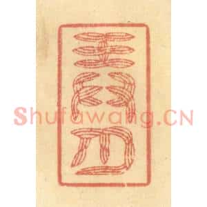 清代 吴稼人篆刻印谱《弄月》图片欣赏