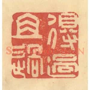 清代 金一畴篆刻印谱《得过且过》图片欣赏