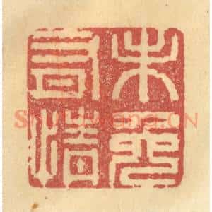 清代 金一畴篆刻印谱《未免有情》图片欣赏