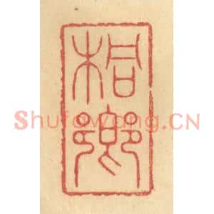 清代 陈渭篆刻印谱《桐乡》图片欣赏