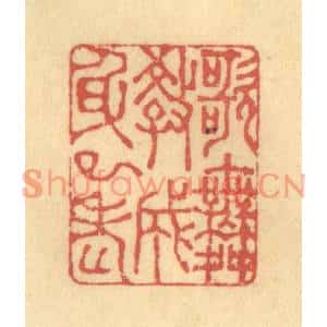 清代 徐茶畦篆刻印谱《歌舞教成身已老》图片欣赏