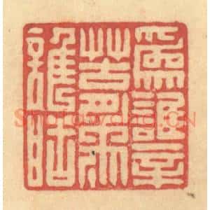 清代 徐茶畦篆刻印谱《为谁辛苦为谁甜》图片欣赏