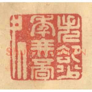清代 陈渭篆刻印谱《失却少年无覔处》图片欣赏