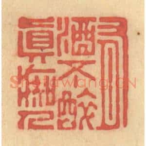 清代 陈渭篆刻印谱《有酒不醉真癡人》图片欣赏