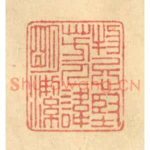 清代 陈渭篆刻印谱《物忌坚芳,人讳明洁》图片欣赏