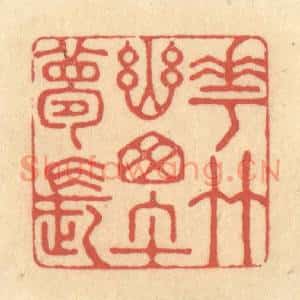清代 陈渭篆刻印谱《花竹幽窗午梦长》图片欣赏
