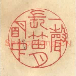 清代 徐茶畦篆刻印谱《一声长笛月明中》图片欣赏