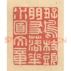 清代 徐茶畦篆刻印谱《好鸟枝头朋友,落花水面文章》图片欣赏